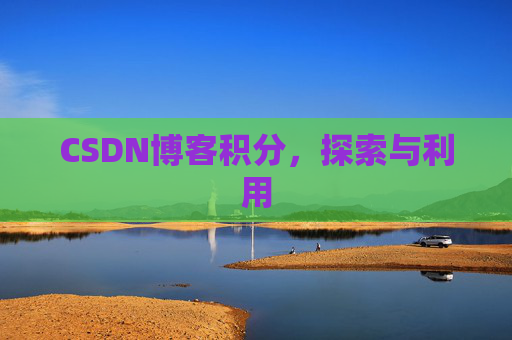 CSDN博客积分，探索与利用