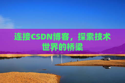 连接CSDN博客，探索技术世界的桥梁