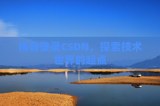 博客登录CSDN，探索技术世界的起点