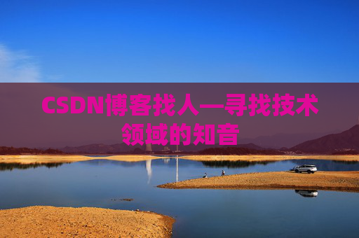 CSDN博客找人—寻找技术领域的知音