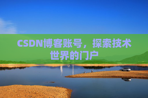 CSDN博客账号，探索技术世界的门户