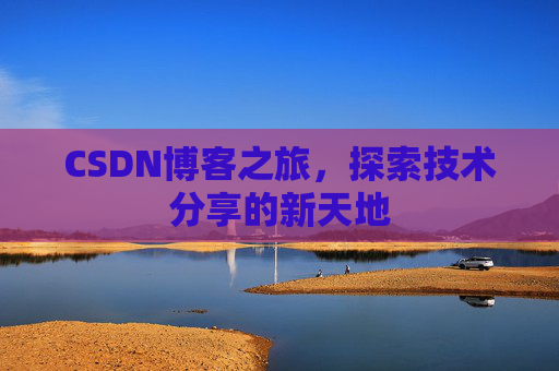 CSDN博客之旅，探索技术分享的新天地