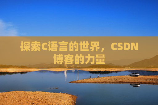 探索C语言的世界，CSDN博客的力量