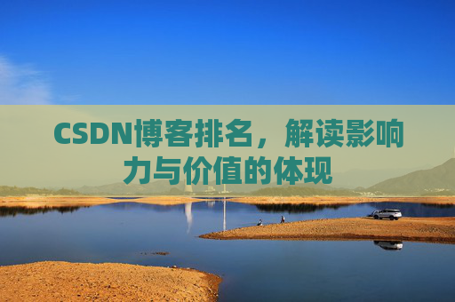 CSDN博客排名，解读影响力与价值的体现