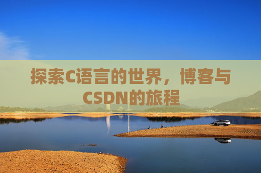 探索C语言的世界，博客与CSDN的旅程