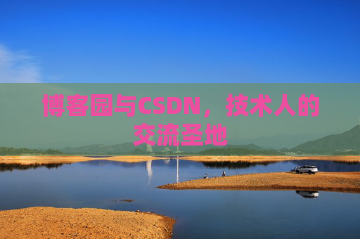 博客园与CSDN，技术人的交流圣地